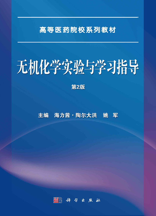 无机化学实验与学习指导