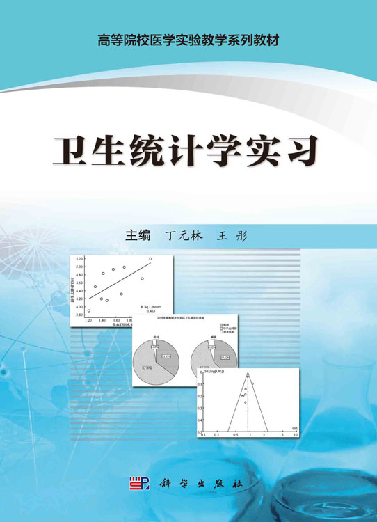 卫生统计学实习