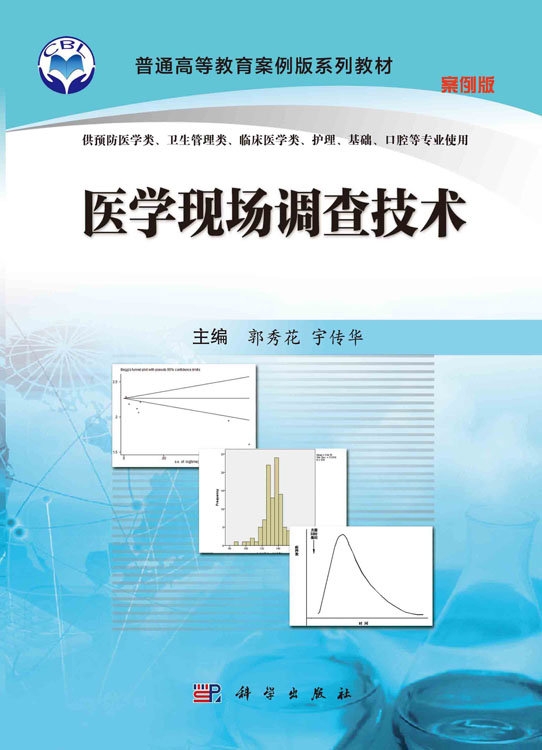 医学现场调查技术（案例版）
