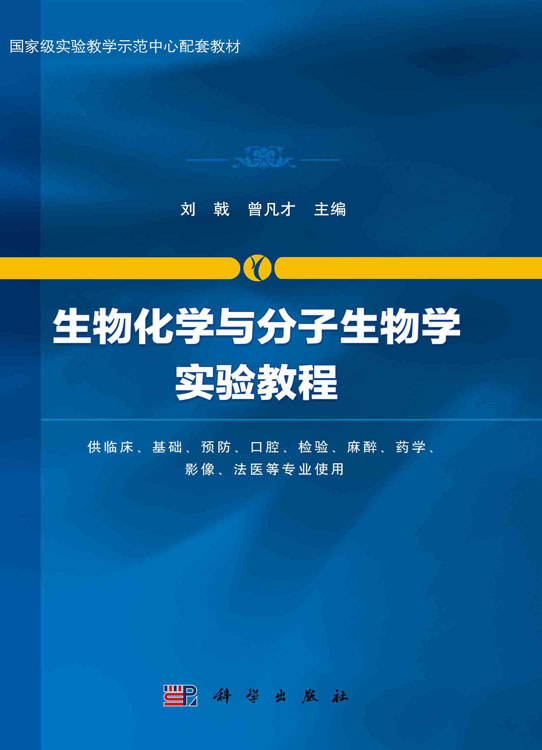 生物化学与分子生物学实验教程