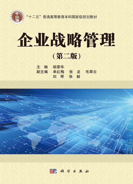 企业战略管理