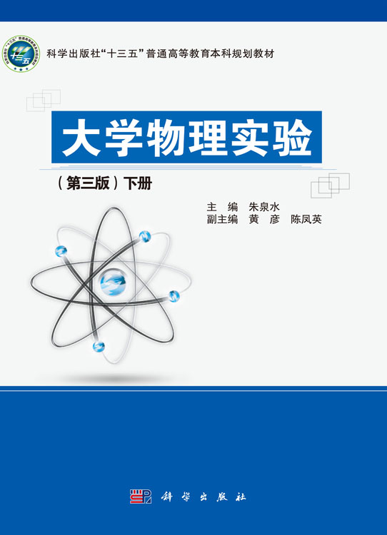 大学物理实验(第三版)下册