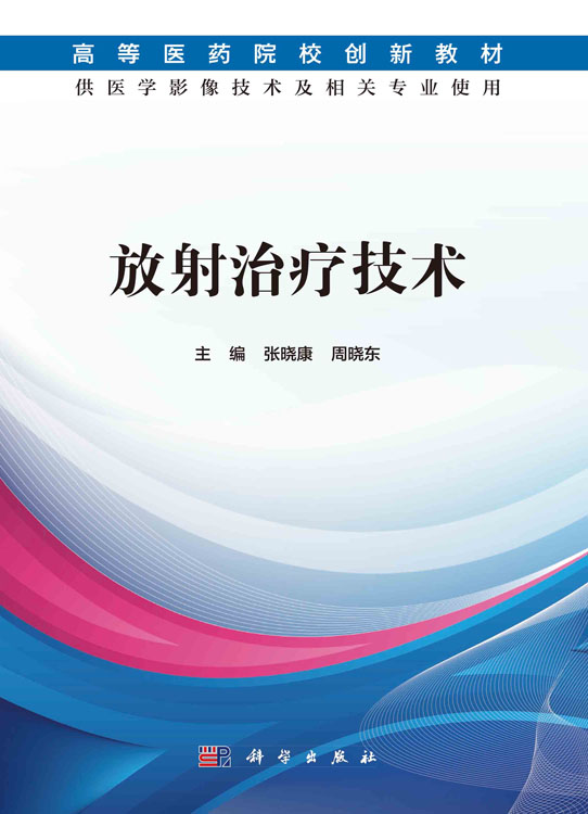 放射治疗技术（医学影像技术）