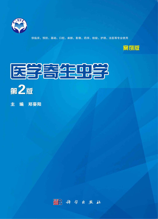 医学寄生虫学（案例版，第2版）