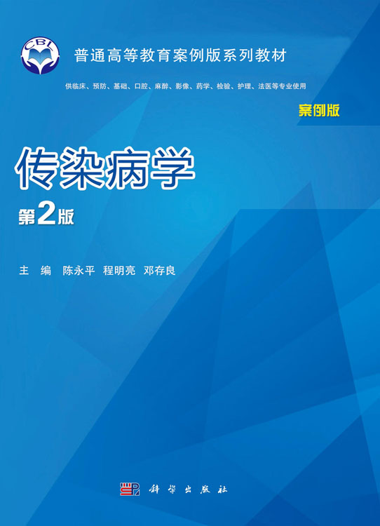 传染病学 第2版