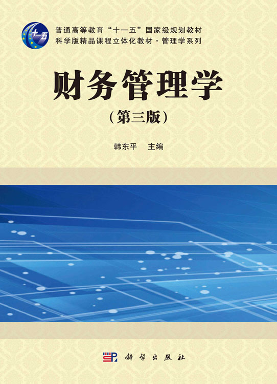 财务管理学（第三版）