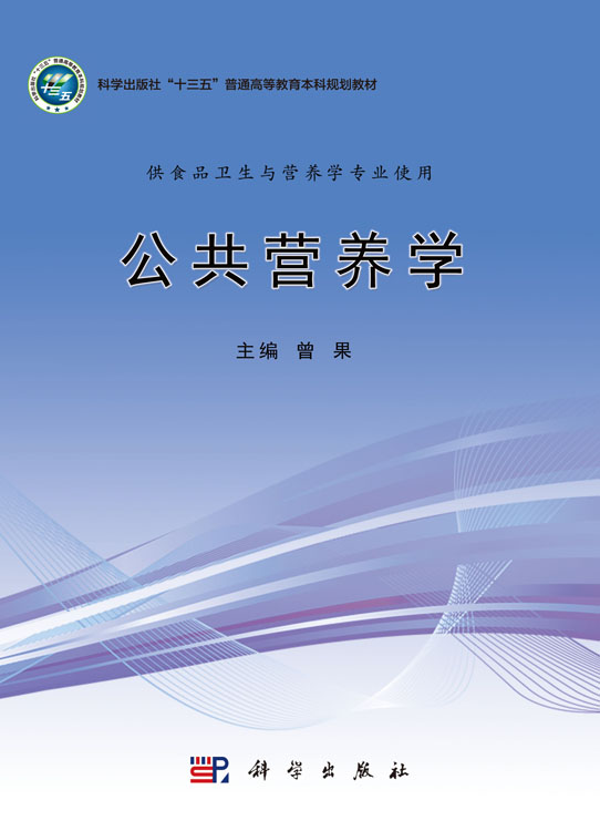 公共营养学