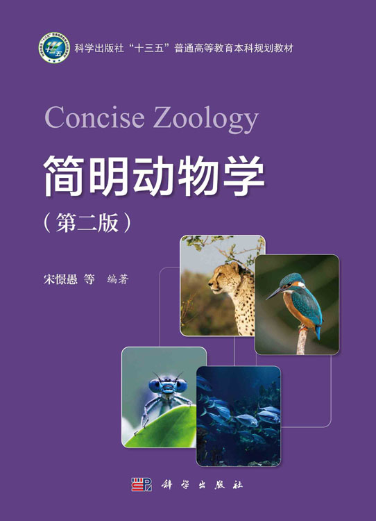 简明动物学（第二版）