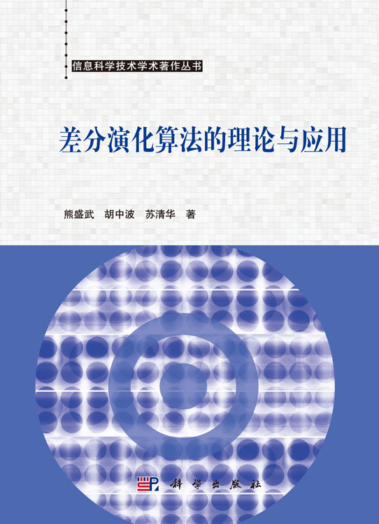 差分演化算法理论与应用