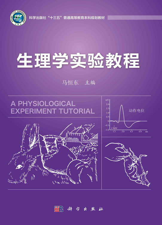 生理学实验教程