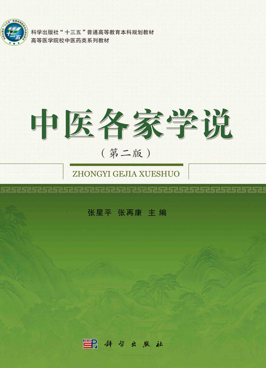 中医各家学说（第二版）