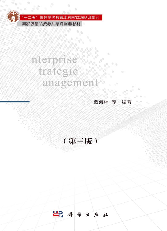 企业战略管理（第三版）