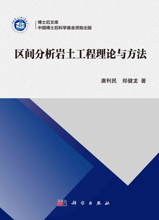 区间分析岩土工程理论与方法