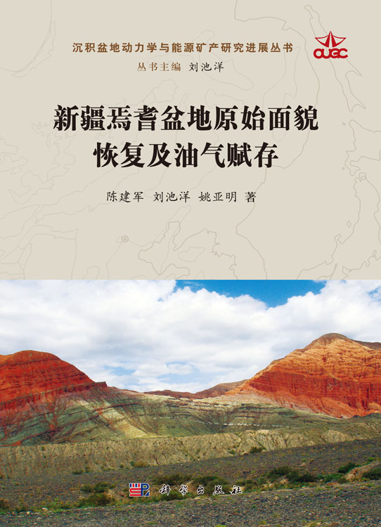 新疆焉耆盆地原始面貌恢复及油气赋存