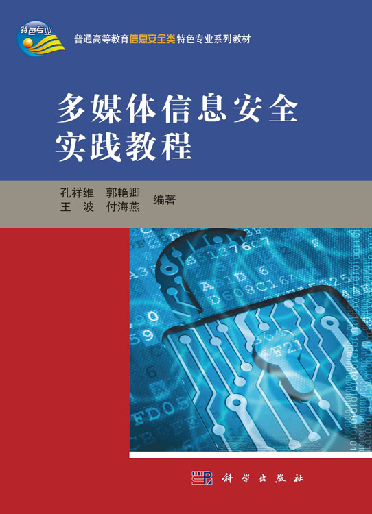 多媒体信息安全实践教程
