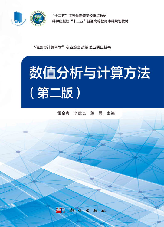 数值分析与计算方法（第二版）