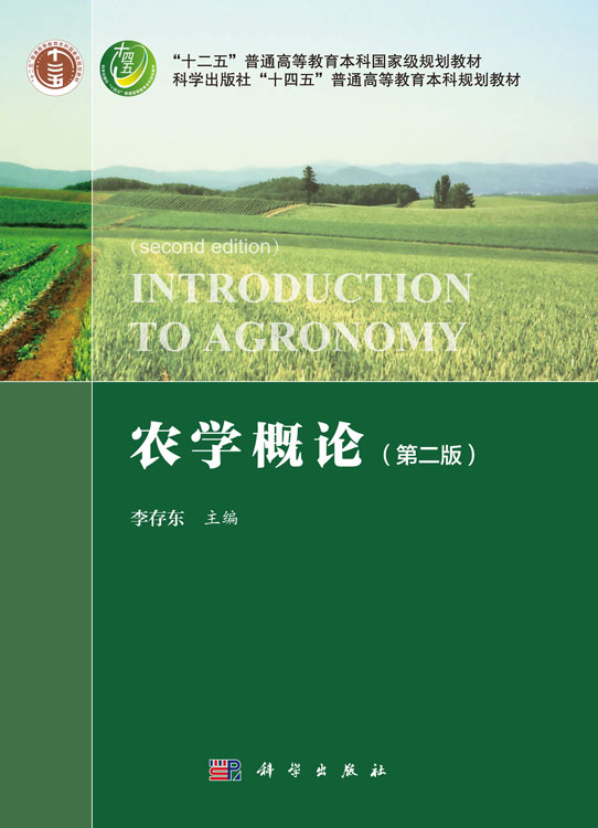 农学概论（第二版）