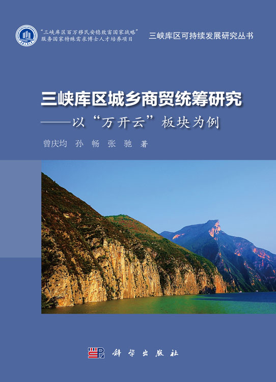三峡库区城乡商贸统筹研究：以“万开云”板块为例