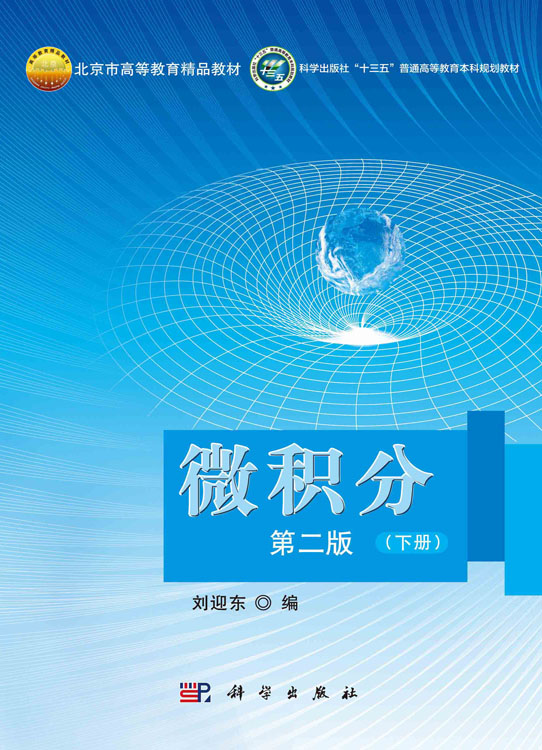微积分（第二版）（下册）