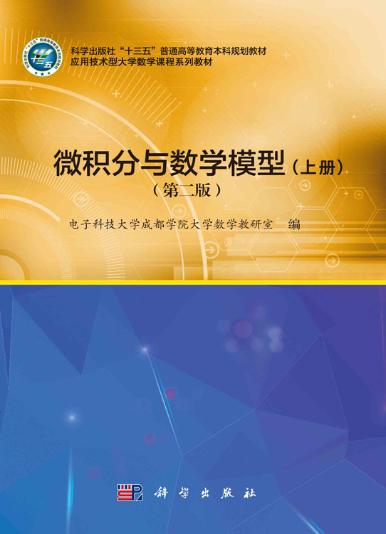 微积分与数学模型（上册）（第二版）