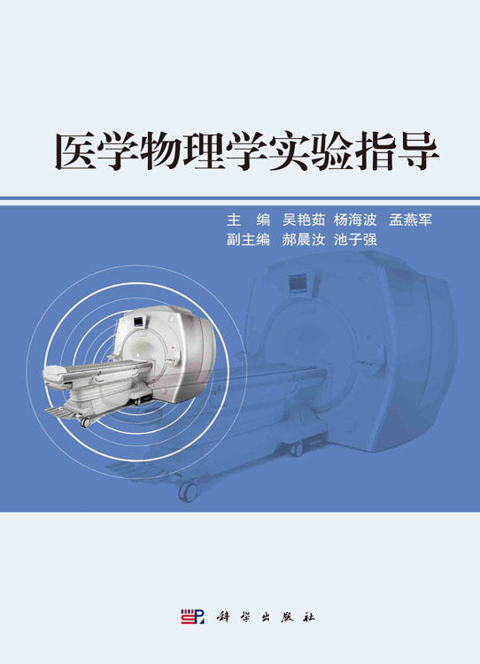 医学物理学实验指导