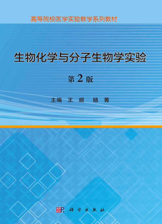生物化学与分子生物学实验（第2版）