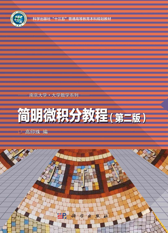 简明微积分教程（第二版）