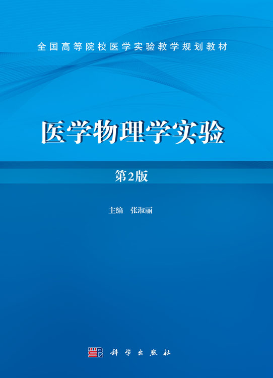 医学物理学实验 第2版