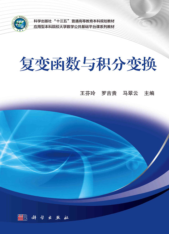 复变函数与积分变换