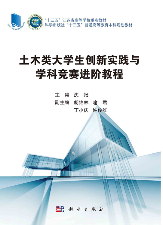 土木类大学生创新实践与学科竞赛进阶教程