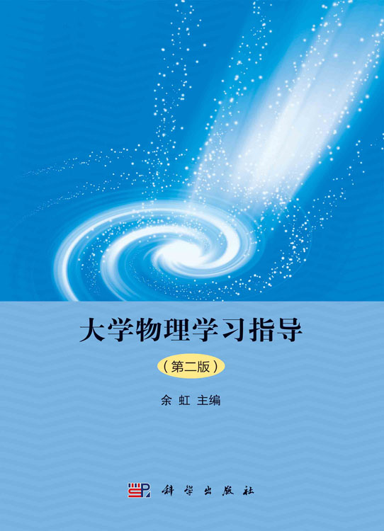 大学物理学习指导（第二版）