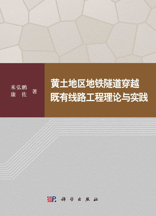 黄土地区地铁隧道穿越既有线路工程理论与实践