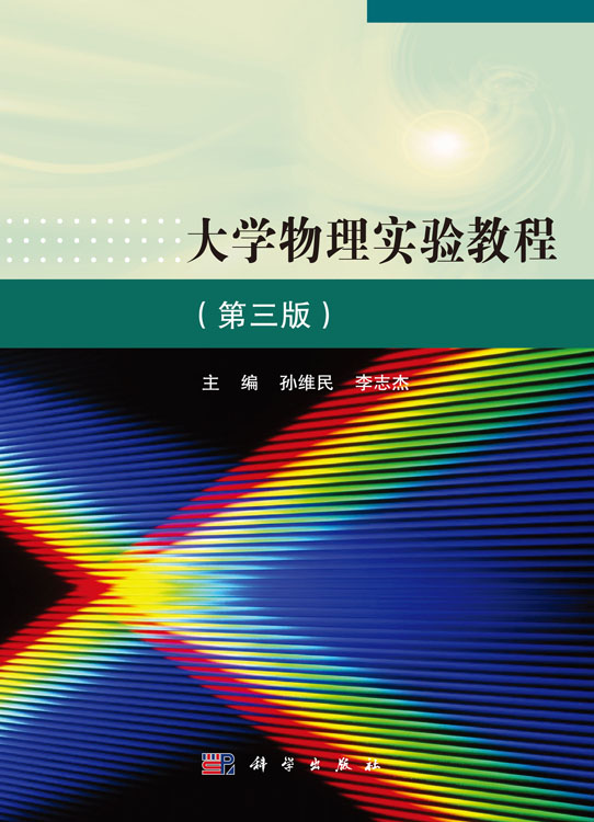 大学物理实验教程（第三版）