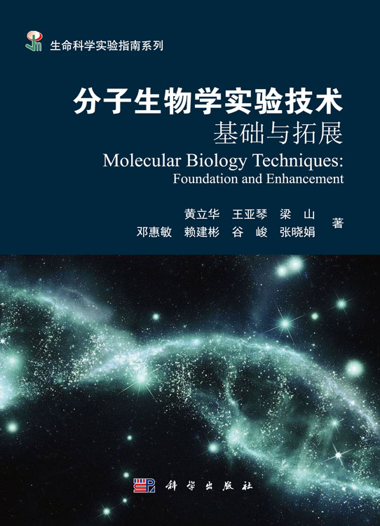 分子生物学实验技术：基础与拓展