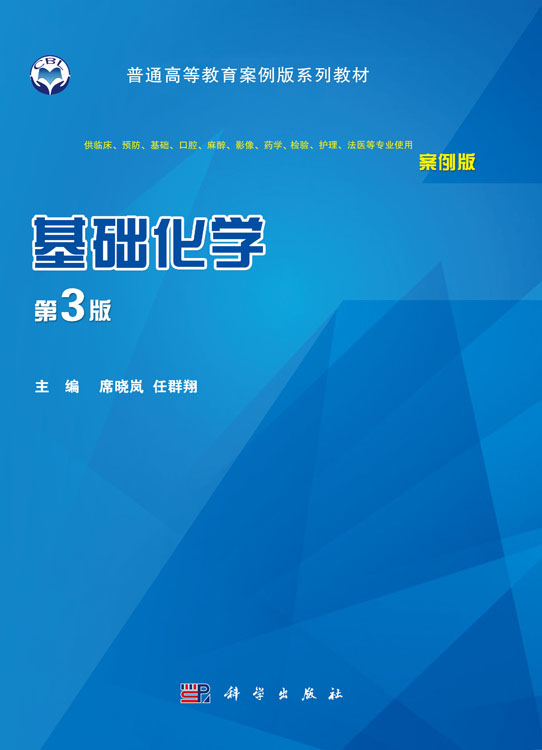 基础化学（案例版，第3版）