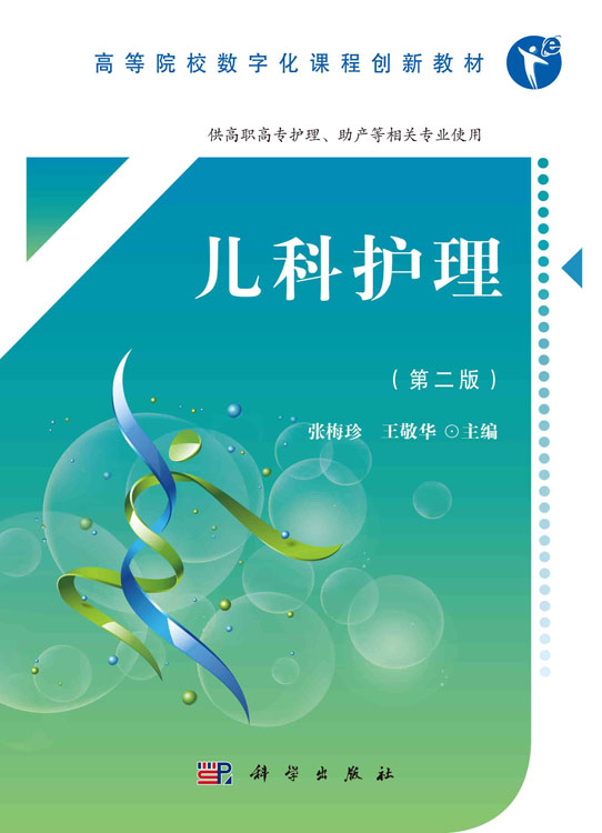 儿科护理（第二版）