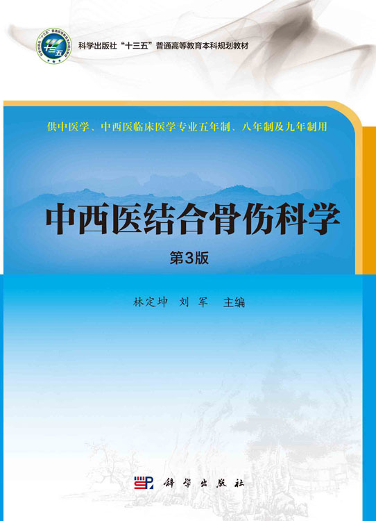 中西医结合骨伤科学（第3版）