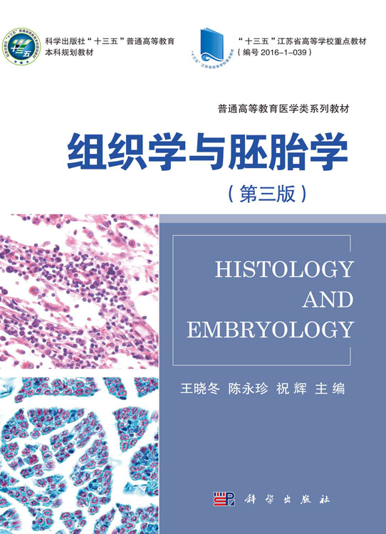 组织学与胚胎学（第三版）
