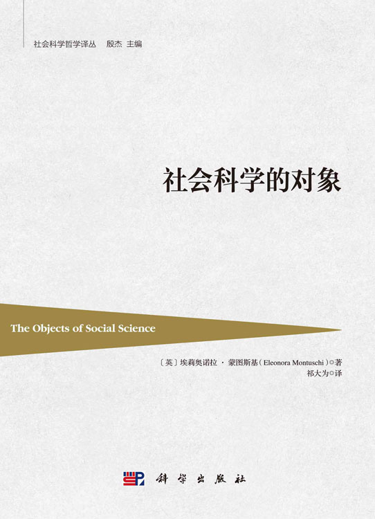 社会科学的对象