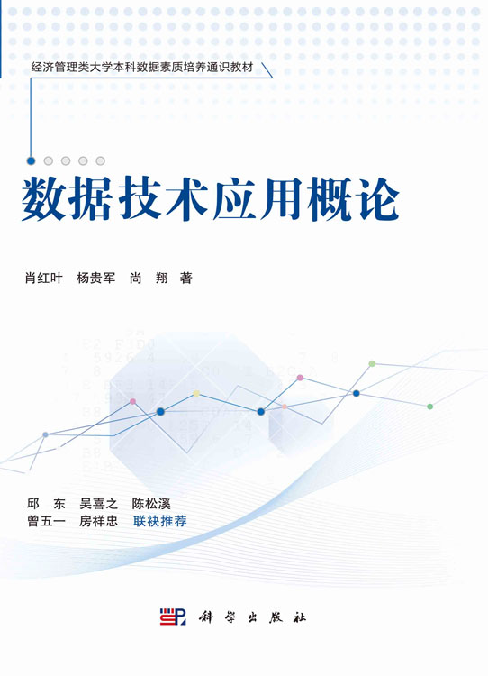 数据技术应用概论