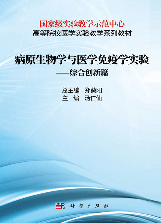 病原生物学与免疫学实验——综合创新篇