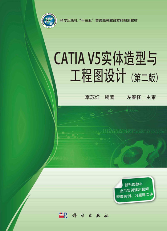 CATIA V 5实体造型与工程图设计