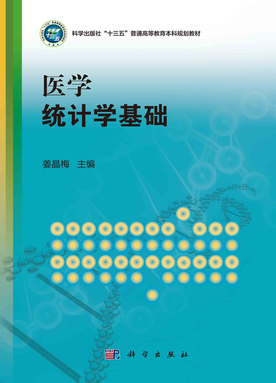 医学统计学基础