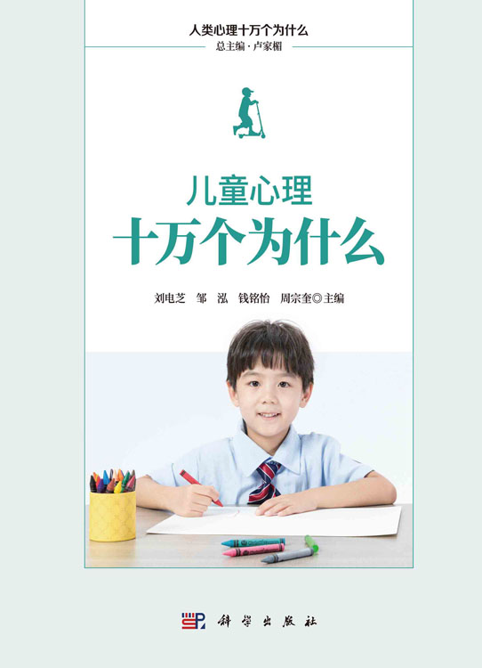 儿童心理十万个为什么