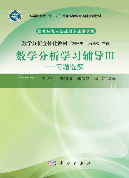 数学分析学习辅导Ⅲ——习题选解