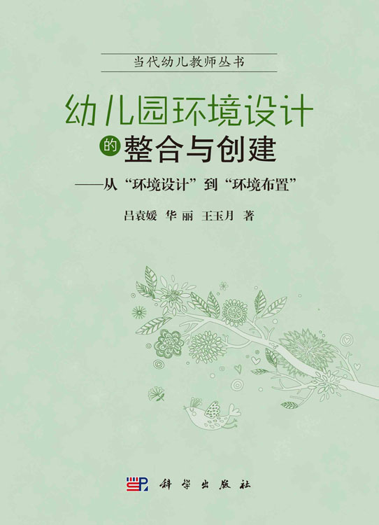 幼儿园环境设计的整合与创建