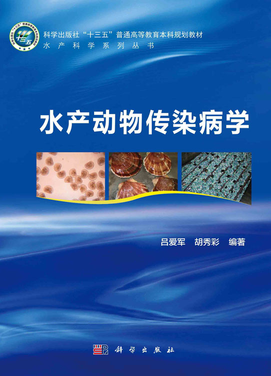 水产动物传染病学