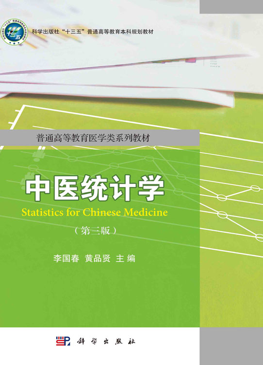 中医统计学（第三版）