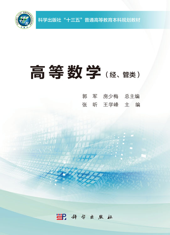 高等数学（经、管类）