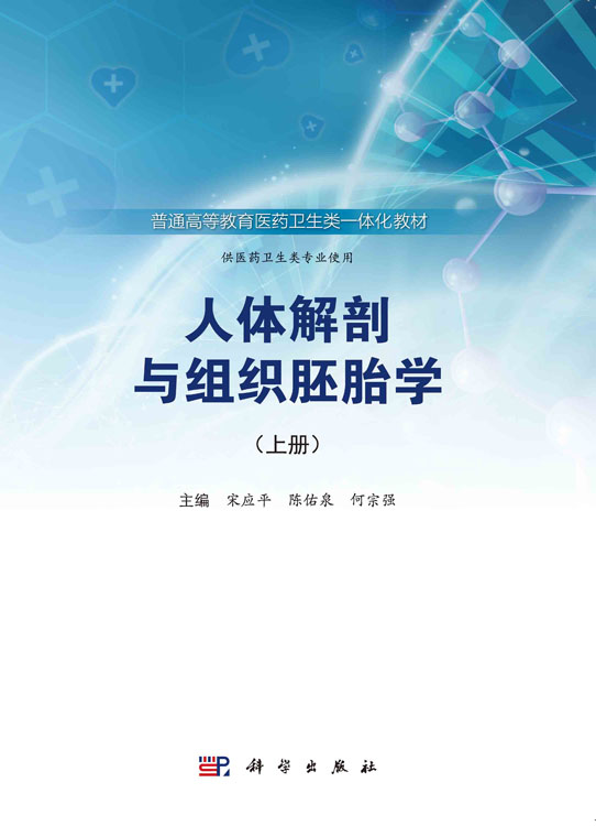 人体解剖与组织胚胎学（上册）